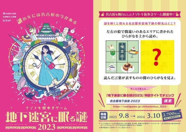 ナゾトキ街歩きゲーム『地下迷宮に眠る謎 2023』開催を記念した 特別列車の運行が決定！