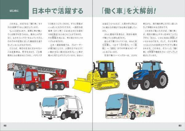 車の内部がよく見える！ イラスト図解でしくみと機能がまるわかり！『働く車分解図鑑』が9月15日発売！