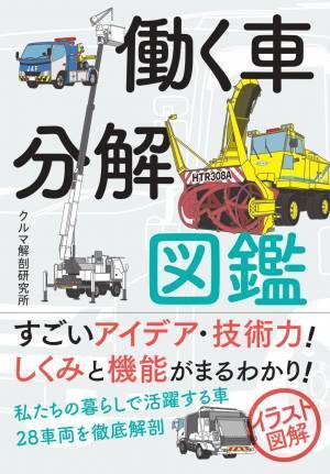 車の内部がよく見える！ イラスト図解でしくみと機能がまるわかり！『働く車分解図鑑』が9月15日発売！