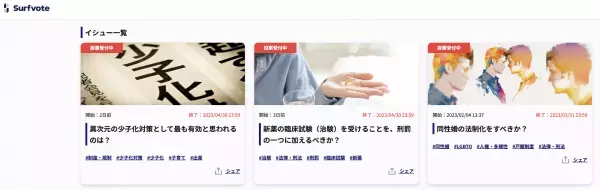 日本の少子化問題を打止めるのはどの政策？社会課題に参加できるSNS【Surfvote】で投票開始。「異次元の少子化対策として最も有効と思われるのは？」