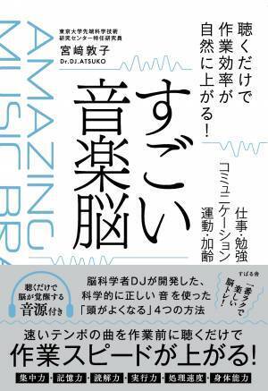 東京大学 先端科学技術研究センター 特任研究員”宮﨑 敦子”先生新刊『聴くだけで作業効率が自然に上がる！「すごい音楽脳」』発売記念【無料オンラインイベント】11月30日（木）19時より開催！
