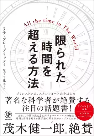 【発売前重版決定！】全米注目の話題書！時間の概念を捉え直し“時間を思いのままに操る方法”を伝授する一冊が登場