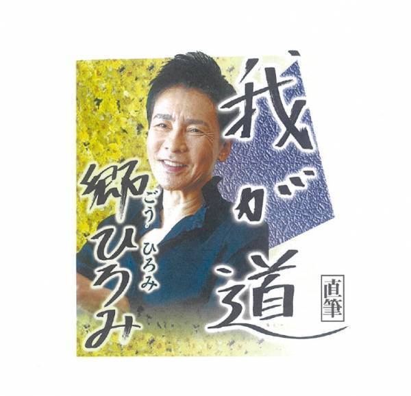 スポニチ紙面月替わり連載企画「我が道」 1月は郷ひろみが登場！