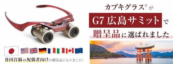 Ｇ７首脳に贈呈の「カブキグラス」を無料体験！TKTSへＧＯ！