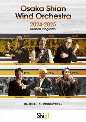 2024-2025年シーズンプログラム発表！101周年目もモリモリやります！Osaka Shion Wind Orchestraが贈る熱いプログラム！