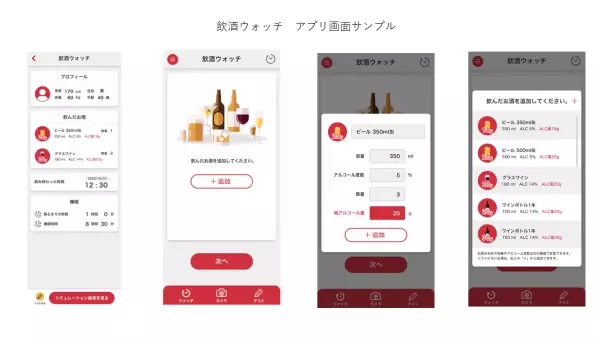 アルコール飲料の濃度と自分の代謝を正しく知るスマートフォンアプリ『飲酒ウォッチ』無料配布のお知らせ