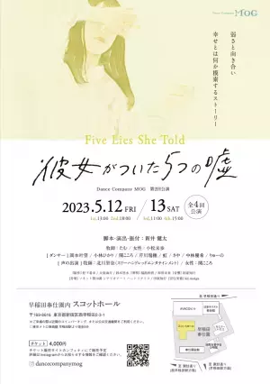 100年の歴史ある東京都歴史的建造物指定の教会にて　Dance Company ＭＯＧ第二回公演『彼女がついた５つの嘘』上演決定　カンフェティでチケット発売