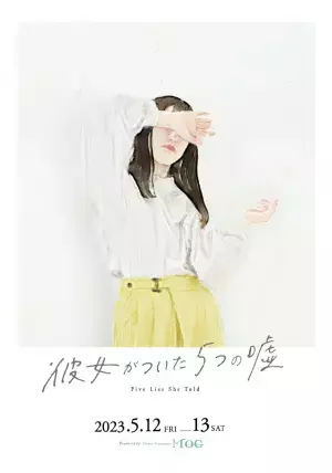 100年の歴史ある東京都歴史的建造物指定の教会にて　Dance Company ＭＯＧ第二回公演『彼女がついた５つの嘘』上演決定　カンフェティでチケット発売