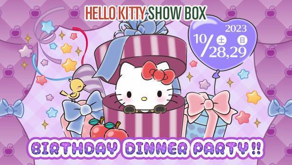 ハローキティと並んで撮ろう！“幸せいっぱいな誕生日” 『ハローキティとHappy Birthday To YOU!!』 10月28日、29日開催～10月誕生日のお子様は、無料でご案内～