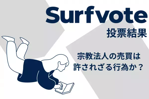 Surfvote結果速報 「宗教法人の売買は許されざる行為か？」