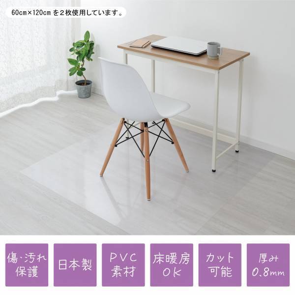 キズ・汚れ防止に！サッと拭ける透明マットシリーズ『透明マット チェアマット』を新発売！！