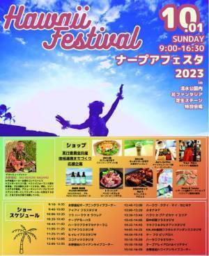 【清水公園】花ファンタジアでハワイ気分！「ナープアフェスタ2023」開催！