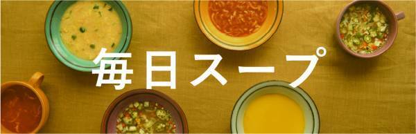 212 KITCHEN STORE（トゥーワントゥーキッチンストア） Soup Stock Tokyoとのコラボ企画『毎日スープ』を 9月26日（火）より店頭＆ECにて開催