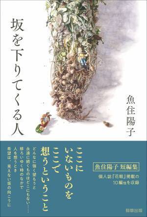 【新刊】魚住陽子が遺した唯一の未発表長編小説『半貴石の女たち』　12月19日発売　駒草出版