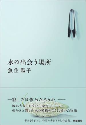 【新刊】魚住陽子が遺した唯一の未発表長編小説『半貴石の女たち』　12月19日発売　駒草出版