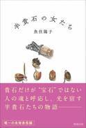 【新刊】魚住陽子が遺した唯一の未発表長編小説『半貴石の女たち』　12月19日発売　駒草出版