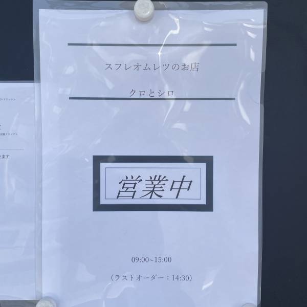 【オムレツじゃない】スフレオムレツ専門店「クロとシロ」が中野にオープン！