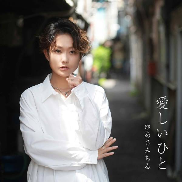 ゆあさみちるがライブで新曲『愛しいひと』を初披露！明日放送予定のNHK-BSプレミアム「新・BS日本のうた」に初出演！