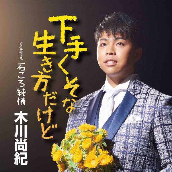 ゆあさみちるがライブで新曲『愛しいひと』を初披露！明日放送予定のNHK-BSプレミアム「新・BS日本のうた」に初出演！