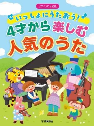 「ピアノソロ 初級 いっしょにうたおう！4才から楽しむ人気のうた」 9月20日発売！