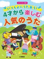 「ピアノソロ 初級 いっしょにうたおう！4才から楽しむ人気のうた」 9月20日発売！