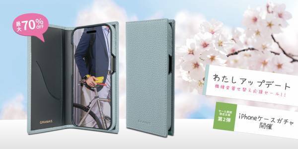 【SALE】GRAMAS「わたし アップデート」キャンペーン限定企画第2弾スタート