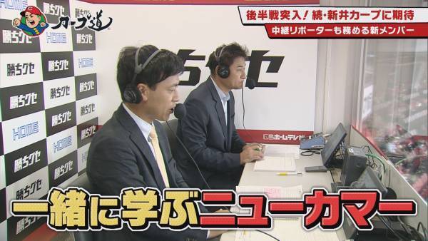 【カープ道】『後半戦突入！続・新井カープに期待大』７月26日（水）深夜０時15分放送　広島ホームテレビ