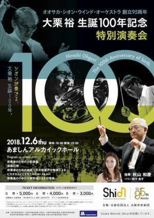 日本で最も長い歴史と伝統を誇るOsaka Shion Wind Orchestraの100周年事業に参加しよう❗️