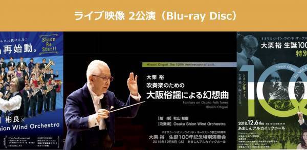 日本で最も長い歴史と伝統を誇るOsaka Shion Wind Orchestraの100周年事業に参加しよう❗️