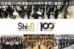 日本で最も長い歴史と伝統を誇るOsaka Shion Wind Orchestraの100周年事業に参加しよう❗️