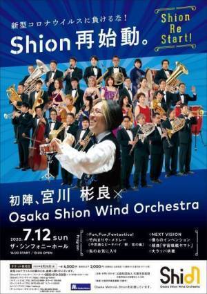 日本で最も長い歴史と伝統を誇るOsaka Shion Wind Orchestraの100周年事業に参加しよう❗️