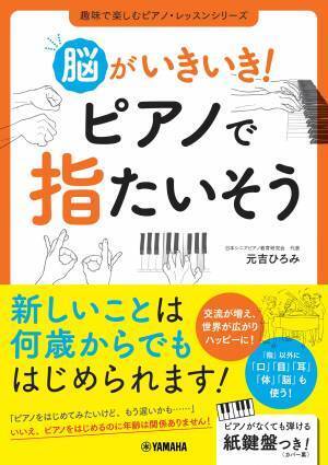 「脳がいきいき！ ピアノで指たいそう」 1月27日発売！