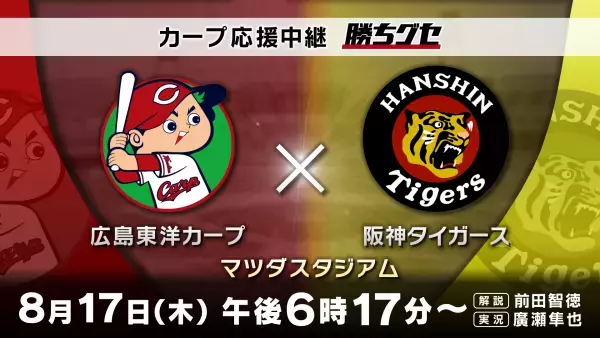 【カープ応援中継 勝ちグセ】虎の尻尾を掴め！優勝に向けて負けられない『阪神戦』！