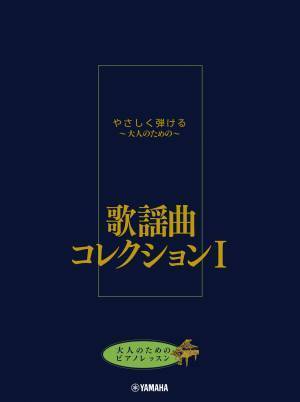 「大人のためのピアノレッスン やさしく弾ける～大人のための～ 歌謡曲コレクション Ⅰ・Ⅱ・Ⅲ」 12月18日発売！