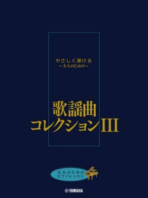 「大人のためのピアノレッスン やさしく弾ける～大人のための～ 歌謡曲コレクション Ⅰ・Ⅱ・Ⅲ」 12月18日発売！