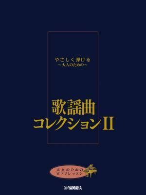 「大人のためのピアノレッスン やさしく弾ける～大人のための～ 歌謡曲コレクション Ⅰ・Ⅱ・Ⅲ」 12月18日発売！