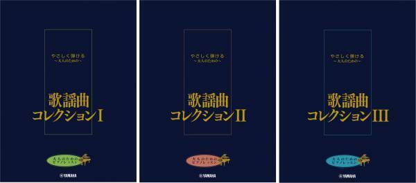 「大人のためのピアノレッスン やさしく弾ける～大人のための～ 歌謡曲コレクション Ⅰ・Ⅱ・Ⅲ」 12月18日発売！