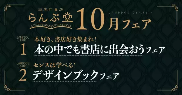 「謎専門書店 らんぷ堂」10月のフェアを公開！ 書店が舞台のオススメ本や、芸術の秋にぴったりなデザインセンスを学べる本たちが並ぶ。