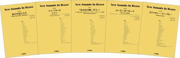 「ニュー・サウンズ・イン・ブラス　5商品」 11月14日発売！