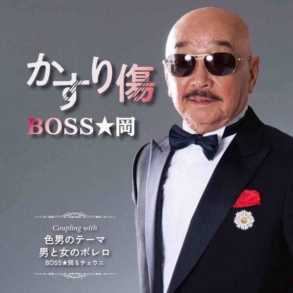 “岡宏とクリアトーンズ”の岡宏が『BOSS★岡』として歌手デビュー！前夜祭を開催