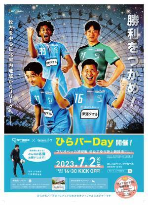 FCティアモ枚方×ひらかたパーク　7月2日(日)14：30～ 冠試合「ひらパーDay」開催