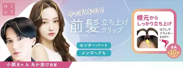 Z世代の憧れの髪型はK-POP風センター分け。その決め手は 髪の立ち上げ。「ニュート前髪立ち上げクリップ」 2月10日（金）発売