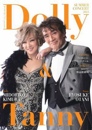 キムラ緑子と大谷亮介によるジャズ・ヴォーカルデュオ『Dolly&Tanny』　伝説の芝居仕立てコンサート 5年ぶりの東京公演&初の名古屋公演決定　カンフェティでチケット発売