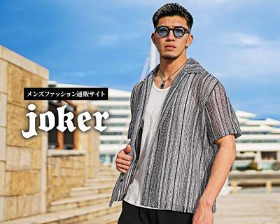 『大人のオトコ』を追求するファッションサイトjoker(ジョーカー)は、6月27日に2023夏コレクションや最新情報満載のルックブックページを公開。
