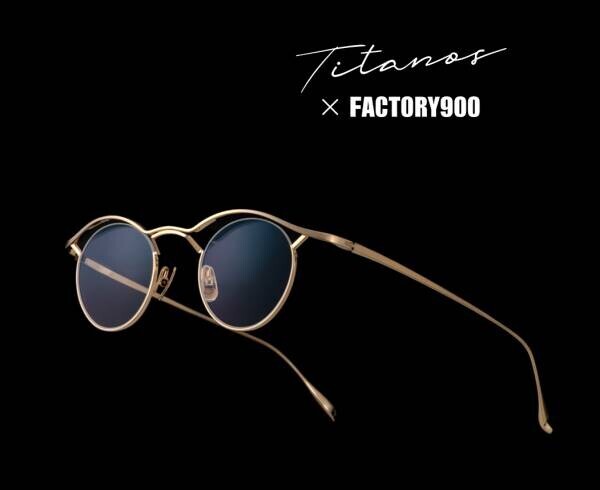 TITANOS×FACTORY900 メガネフレーム、全国の販売店へ向け販売開始