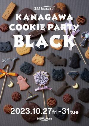 神奈川クッキー大集合！【第3弾】神奈川クッキーパーティー『BLACK』ニュウマン横浜6階2416MARKETにて開催！【期間】2023年10月27日(金)～31日(火)