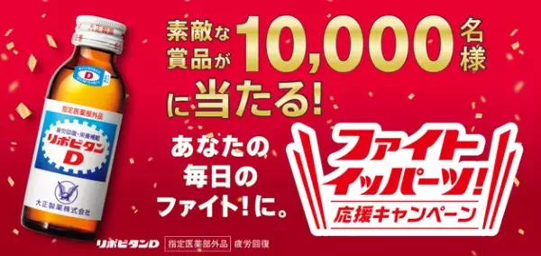 「ファイト イッパーツ！ 応援キャンペーン」を実施