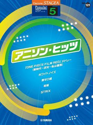STAGEA ポピュラー 5級 Vol.121 アニソン・ヒッツ 4月18日発売！