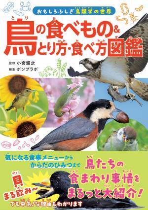 あの鳥、なにを食べているの？　鳥たちの謎多き食卓事情にせまる！『鳥の食べもの＆とり方・食べ方図鑑』が4月4日に発売。