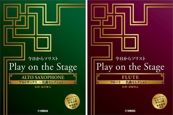 「今日からソリスト Play on the Stage  アルトサックス／フルート～名曲セレクション～ （オリジナル伴奏音源、参考演奏付き）」 10月27日発売！